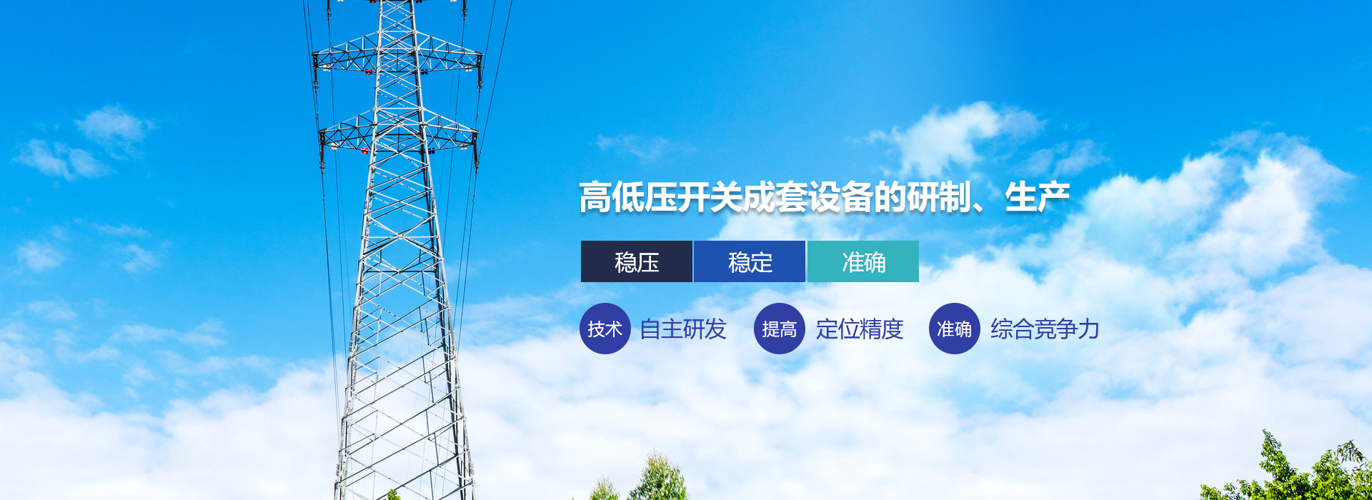 高低壓開(kāi)關(guān)成套設備的研制、生產(chǎn)